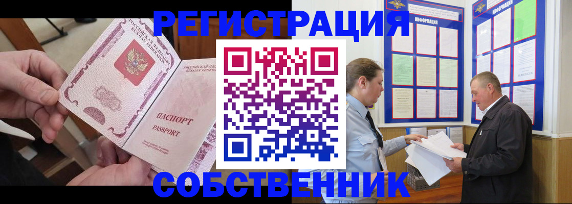 прописка от собственника в Шарье